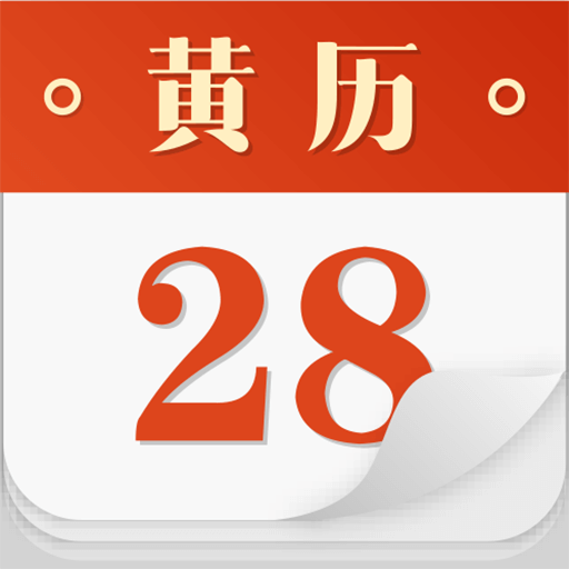 吉祥黄历-万年日历v3.5.0