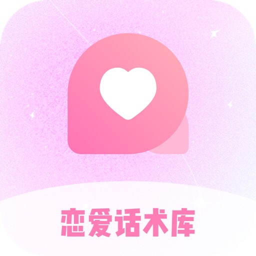 恋爱话术库-高情商聊天回复appv1.2.20