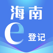 海南e登记App