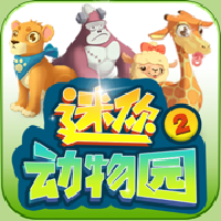迷你动物园2 App