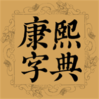 康熙大字典App