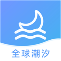 全球潮汐App