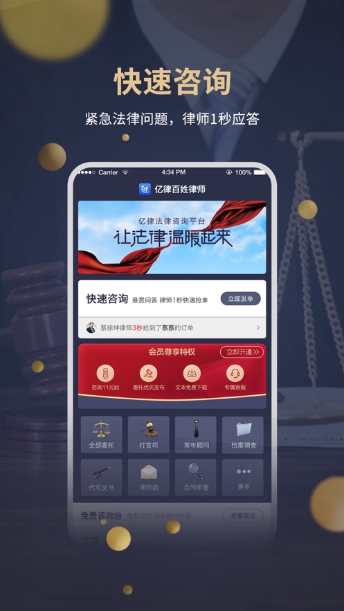 亿律百姓律师app下载效果预览图
