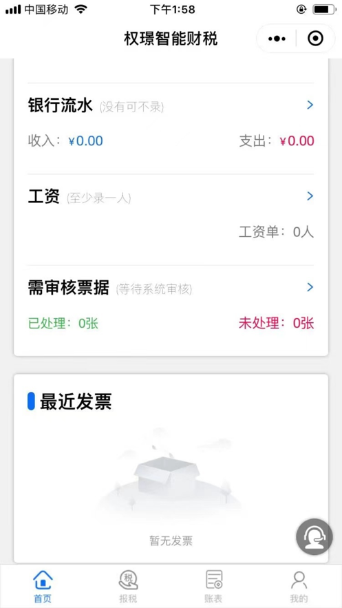 权璟智能财税app下载效果预览图