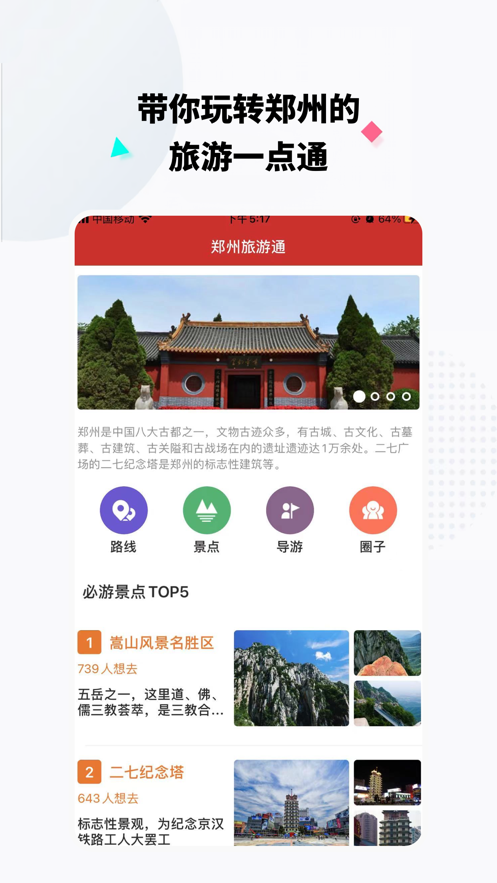 郑州旅游通App下载效果预览图