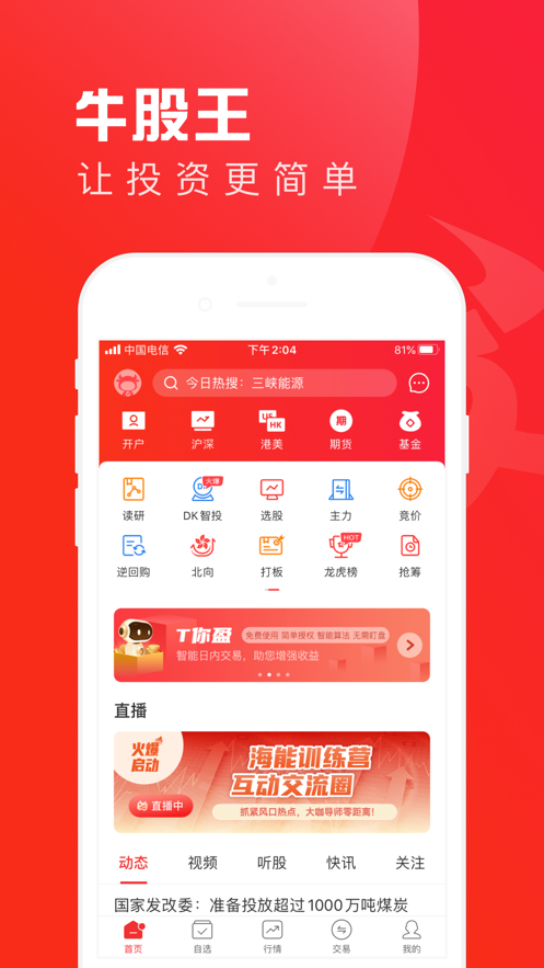 牛股王App下载效果预览图