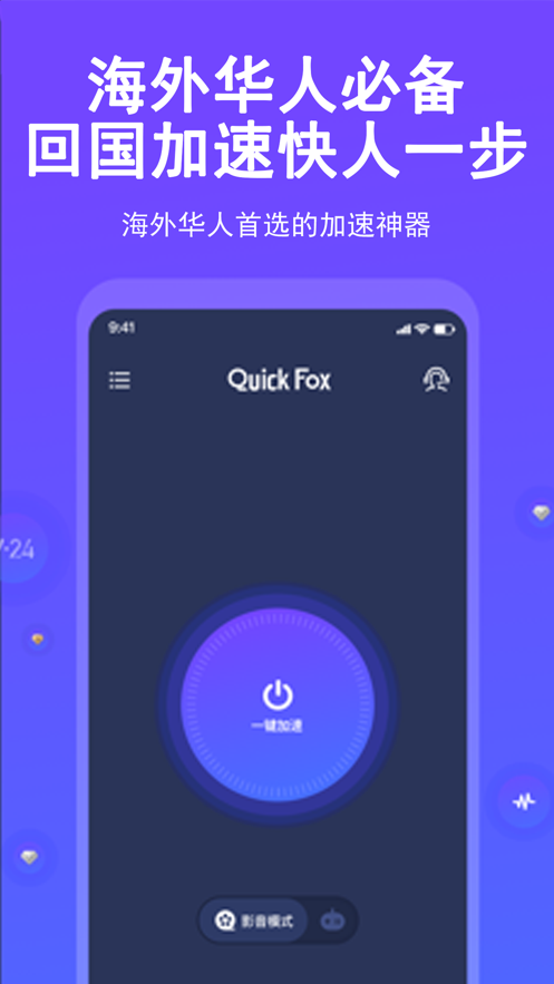 QuickFox加速器App下载效果预览图