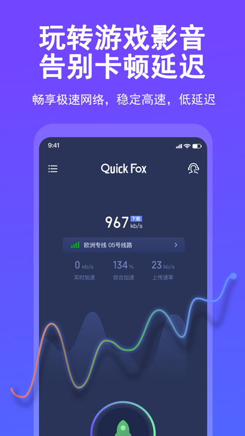QuickFox加速器App下载效果预览图
