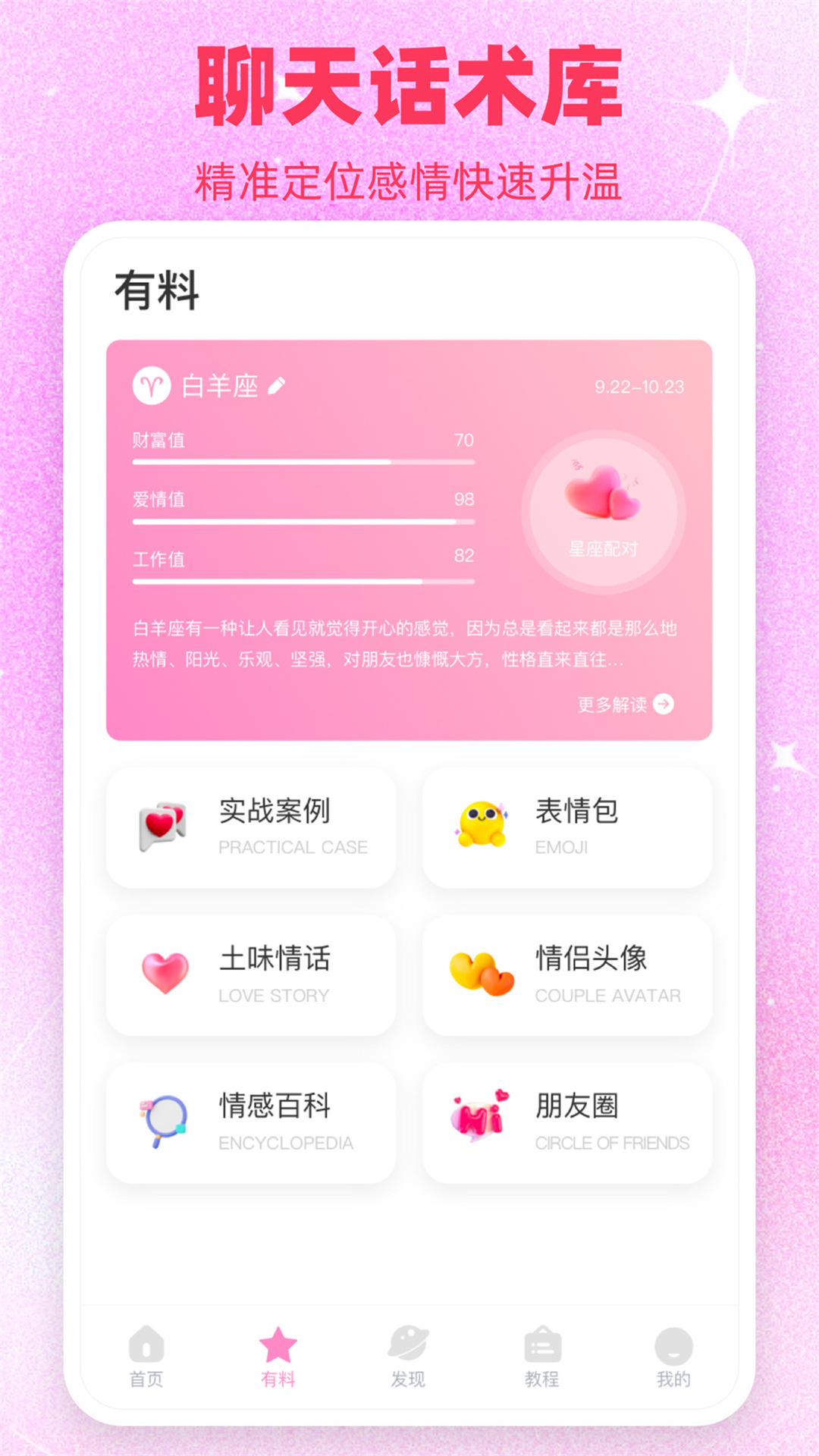 恋爱话术库-高情商聊天回复appv1.2.20下载效果预览图