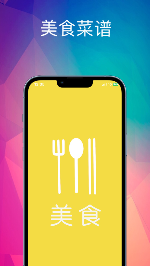 美食菜谱App下载效果预览图