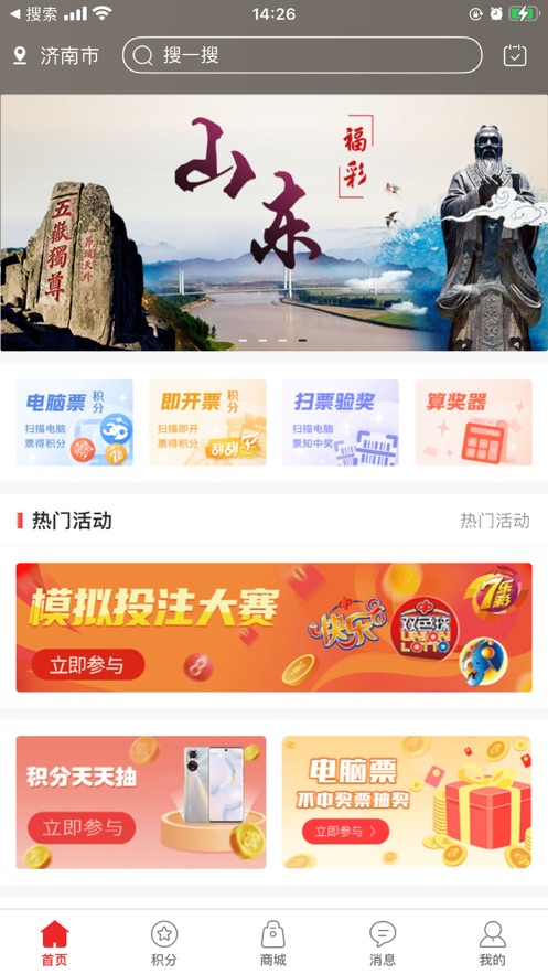 山东福彩App下载效果预览图