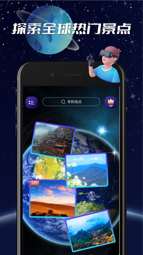 VR地球全景App下载效果预览图