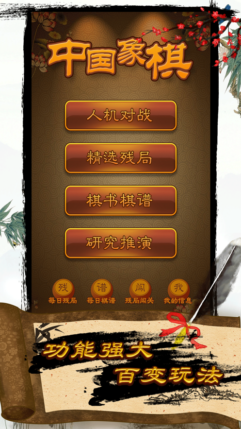 航讯中国象棋App下载效果预览图