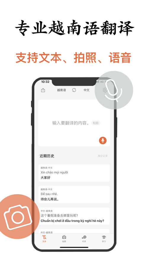 越南语翻译App下载效果预览图