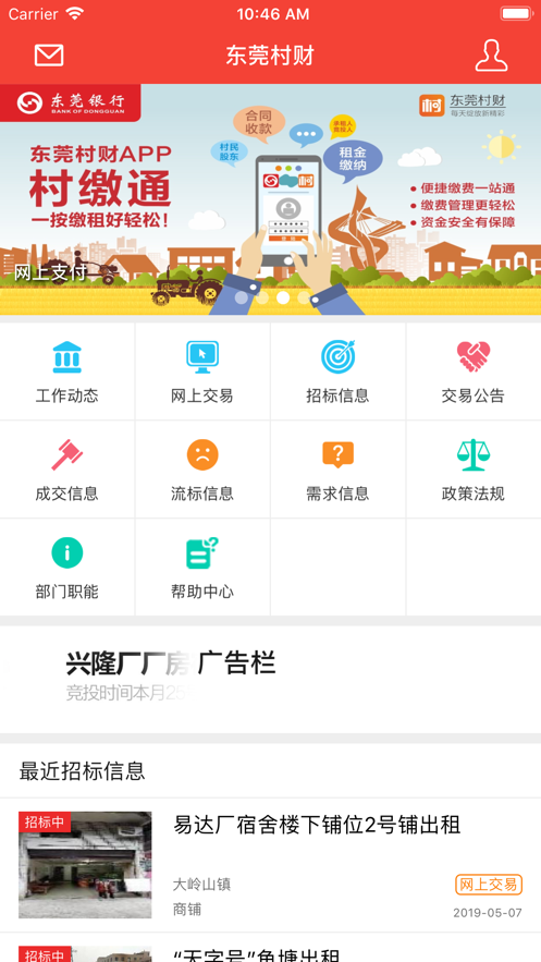 东莞村财App下载效果预览图