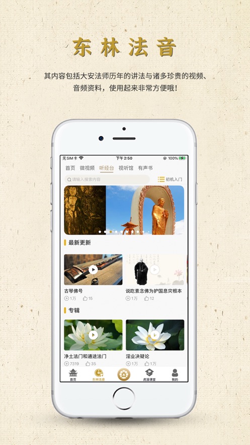 东林祖庭App下载效果预览图