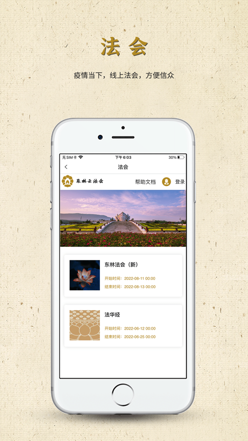 东林祖庭App下载效果预览图