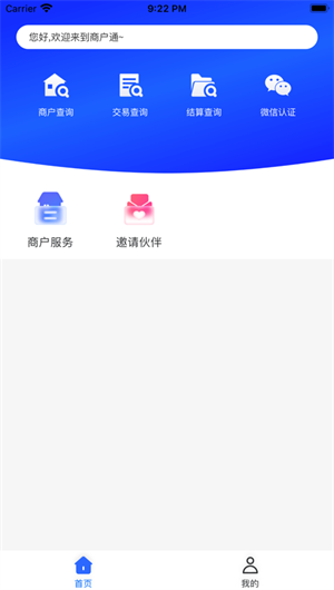 海科商户通App下载效果预览图