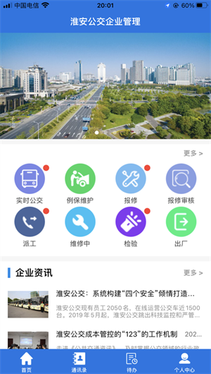 淮安公交企业管理App下载效果预览图