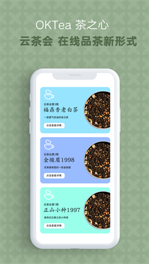 OKTea茶之心App下载效果预览图