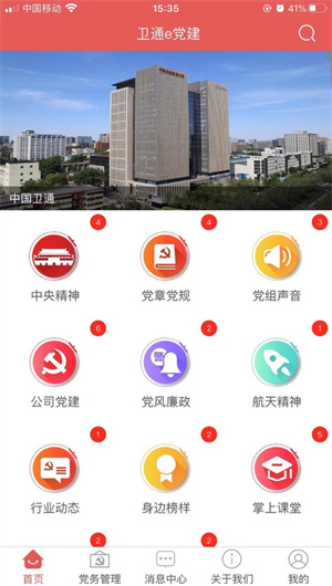 卫通e党建App下载效果预览图