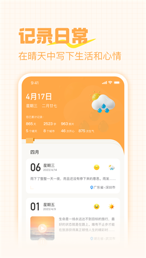 晴天日记App下载效果预览图