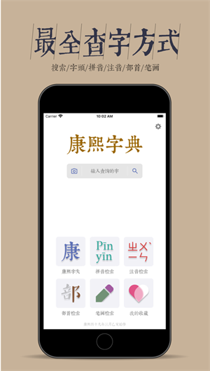 康熙大字典App下载效果预览图