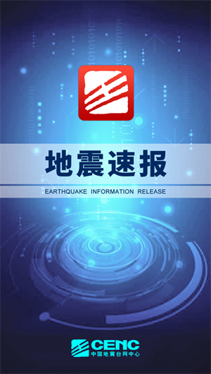 地震速报App下载效果预览图