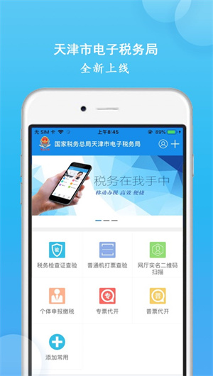 天津税务App下载效果预览图
