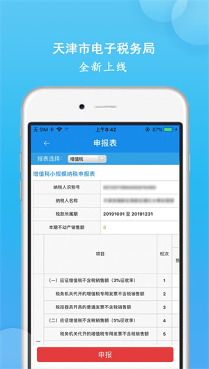 天津税务App下载效果预览图