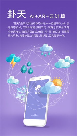 卦天气象App下载效果预览图