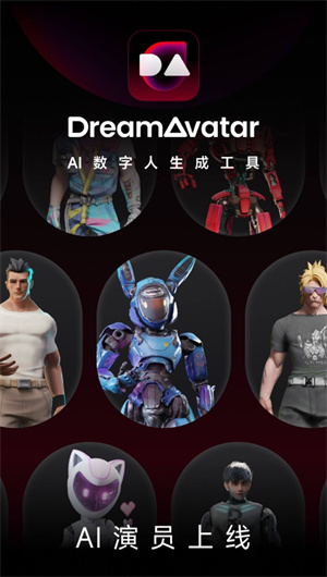 DreamAvatar App下载效果预览图
