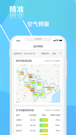 吉林省空气质量App下载效果预览图